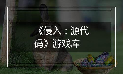 《侵入：源代码》游戏库