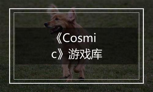 《Cosmic》游戏库