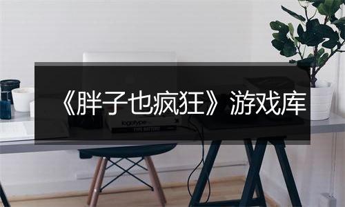 《胖子也疯狂》游戏库