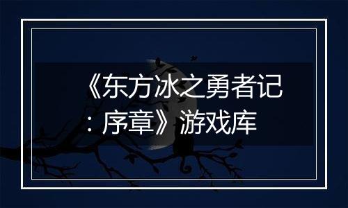 《东方冰之勇者记：序章》游戏库