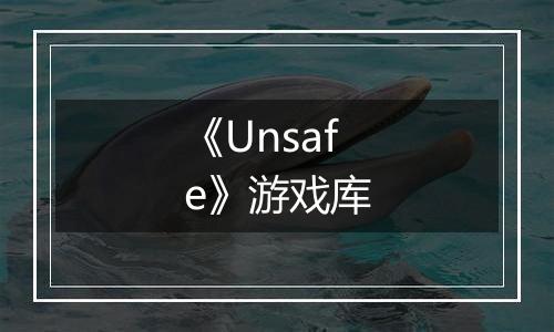 《Unsafe》游戏库