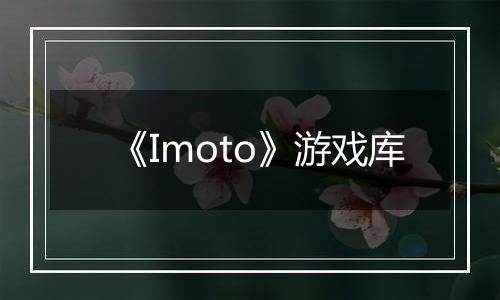 《Imoto》游戏库