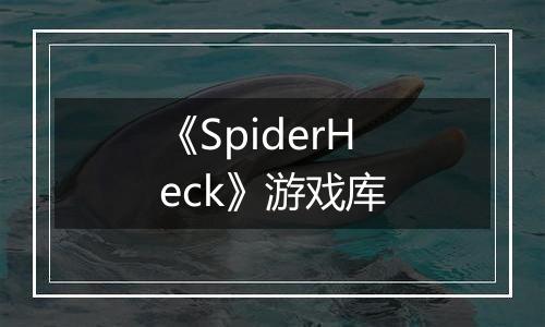 《SpiderHeck》游戏库