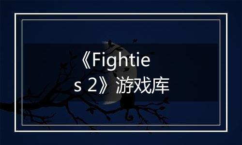《Fighties 2》游戏库