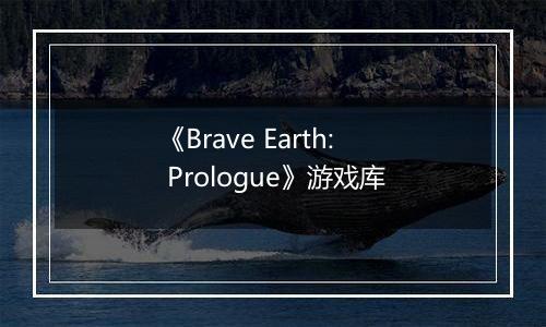 《Brave Earth: Prologue》游戏库