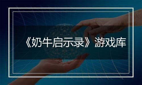 《奶牛启示录》游戏库