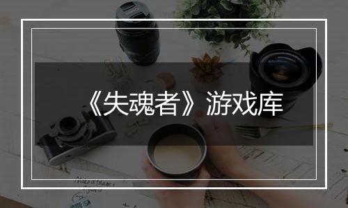 《失魂者》游戏库