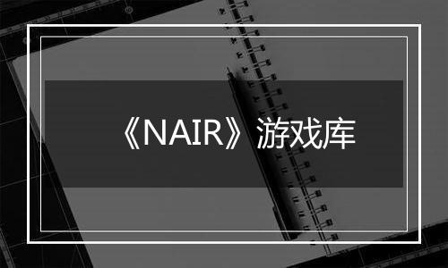 《NAIR》游戏库
