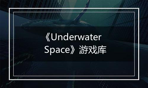《Underwater Space》游戏库