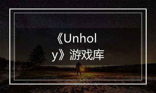《Unholy》游戏库