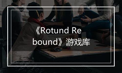 《Rotund Rebound》游戏库