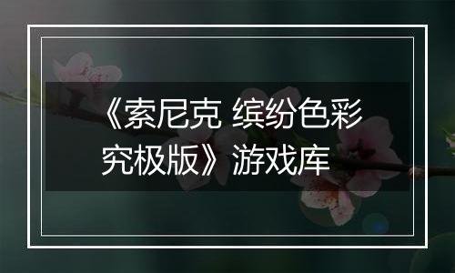 《索尼克 缤纷色彩 究极版》游戏库