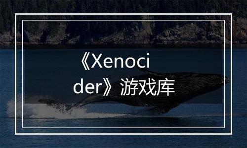 《Xenocider》游戏库