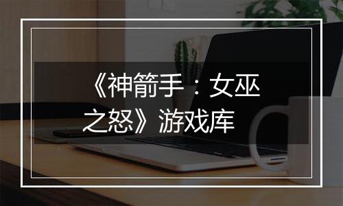 《神箭手：女巫之怒》游戏库