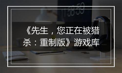 《先生，您正在被猎杀：重制版》游戏库