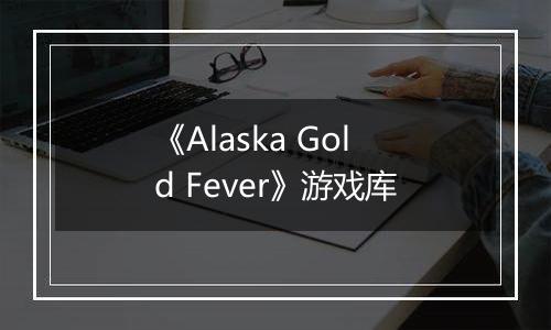 《Alaska Gold Fever》游戏库