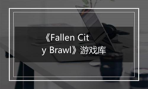 《Fallen City Brawl》游戏库