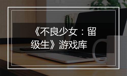 《不良少女：留级生》游戏库