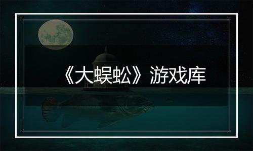 《大蜈蚣》游戏库