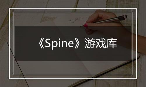 《Spine》游戏库