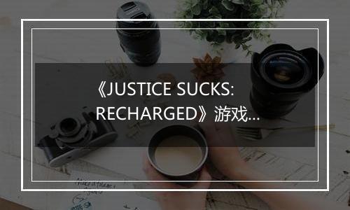 《JUSTICE SUCKS: RECHARGED》游戏库