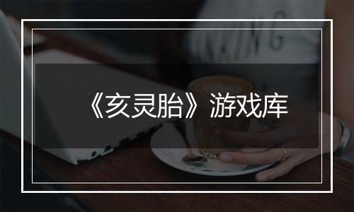 《亥灵胎》游戏库