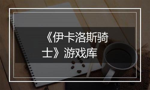 《伊卡洛斯骑士》游戏库