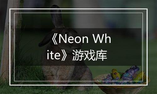 《Neon White》游戏库