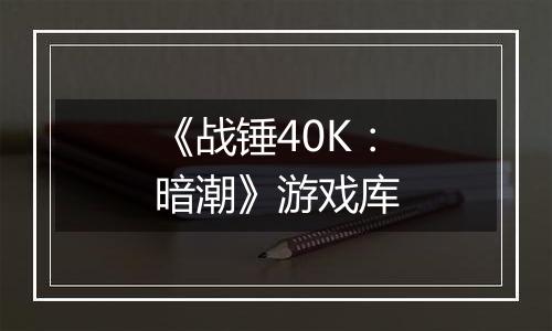 《战锤40K：暗潮》游戏库