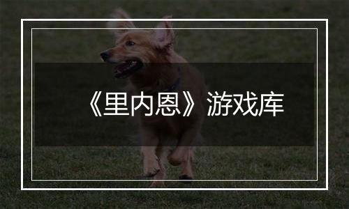 《里内恩》游戏库