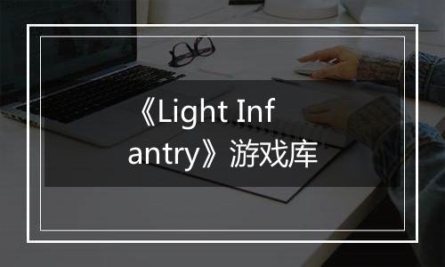 《Light Infantry》游戏库