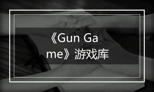 《Gun Game》游戏库