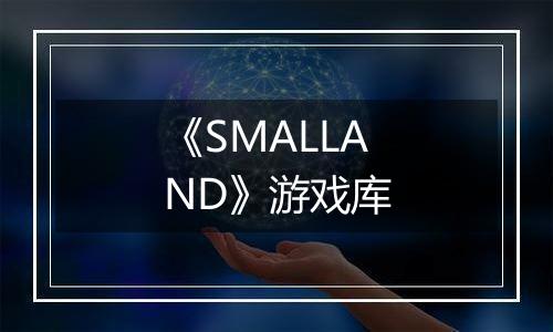 《SMALLAND》游戏库
