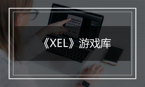 《XEL》游戏库