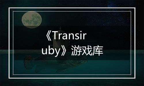 《Transiruby》游戏库