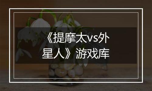 《提摩太vs外星人》游戏库