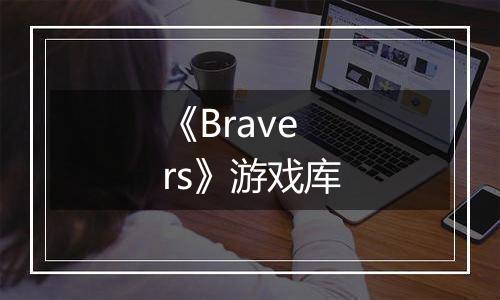 《Bravers》游戏库