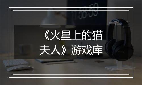 《火星上的猫夫人》游戏库