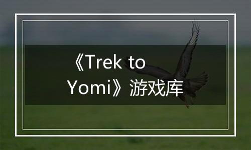 《Trek to Yomi》游戏库