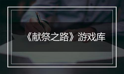 《献祭之路》游戏库