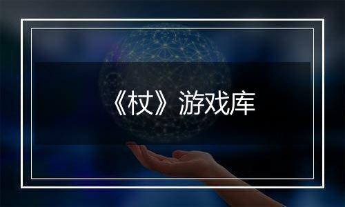 《杖》游戏库