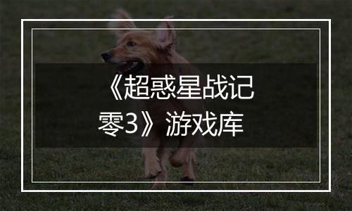 《超惑星战记零3》游戏库
