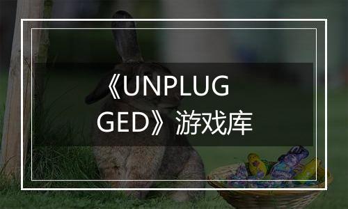 《UNPLUGGED》游戏库