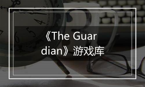《The Guardian》游戏库