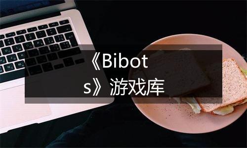 《Bibots》游戏库