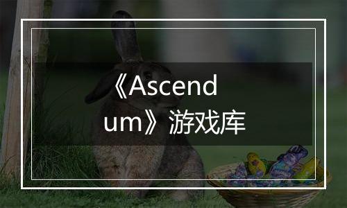 《Ascendum》游戏库