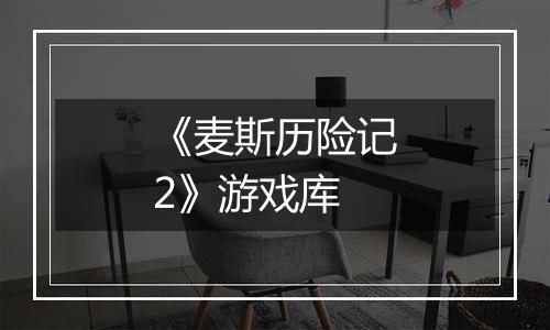 《麦斯历险记2》游戏库