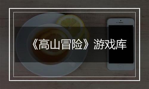 《高山冒险》游戏库