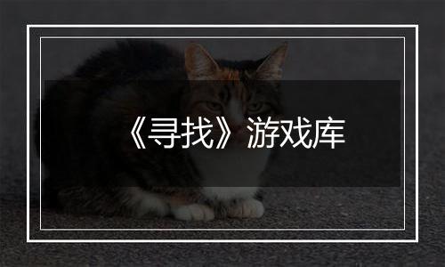 《寻找》游戏库