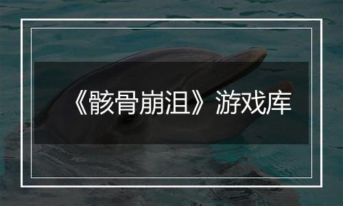 《骸骨崩沮》游戏库